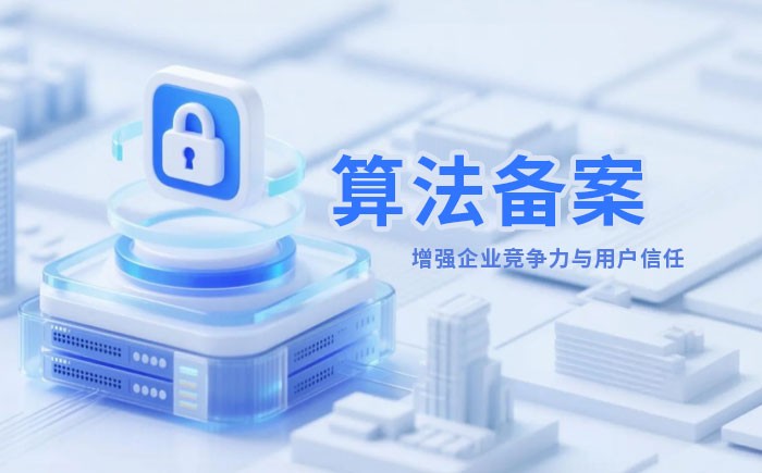 安阳算法备案全流程详解｜哪些业务必须备案？材料、步骤与常见风险一次说清